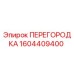 1604409400 ПЕРЕГОРОДКА Epiroc