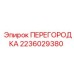 Изображение перегородки Epiroc деталь 2236029380