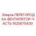 Оригинальная перегородка-вентилятор Epiroc артикул 1625875430