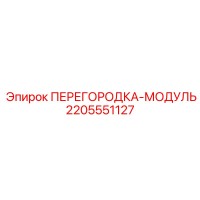 2205551127 ПЕРЕГОРОДКА-МОДУЛЬ Epiroc