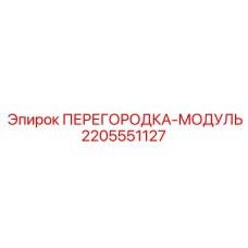 2205551127 ПЕРЕГОРОДКА-МОДУЛЬ Epiroc