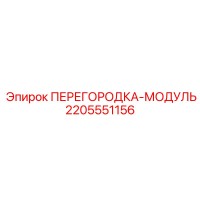 2205551156 ПЕРЕГОРОДКА МОДУЛЬ Epiroc