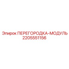 Фото перегородки модуля Epiroc деталь 2205551156