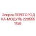 Фото перегородки модуля Epiroc деталь 2205551156