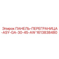 1613838480 ПАНЕЛЬ-ПЕРЕГРАНИЦА-ASY-GA-30-45-AW Epiroc