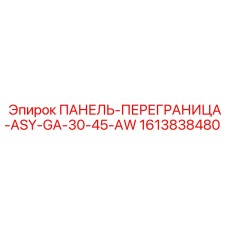 1613838480 ПАНЕЛЬ-ПЕРЕГРАНИЦА-ASY-GA-30-45-AW Epiroc