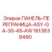 1613838480 ПАНЕЛЬ-ПЕРЕГРАНИЦА-ASY-GA-30-45-AW Epiroc