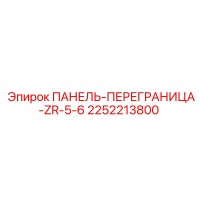 2252213800 ПАНЕЛЬ-ПЕРЕГРАНИЦА-ZR-5-6 Epiroc