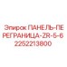 2252213800 ПАНЕЛЬ-ПЕРЕГРАНИЦА-ZR-5-6 Epiroc