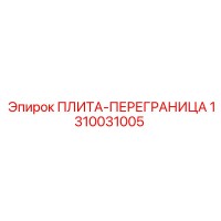 1310031005 ПЛИТА-ПЕРЕГРАНИЦА Epiroc