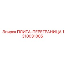 1310031005 ПЛИТА-ПЕРЕГРАНИЦА Epiroc