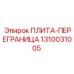 1310031005 ПЛИТА-ПЕРЕГРАНИЦА Epiroc