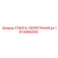 1613465300 ПЛИТА-ПЕРЕГРАНИЦА Epiroc