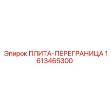 1613465300 ПЛИТА-ПЕРЕГРАНИЦА Epiroc