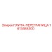 1613465300 ПЛИТА-ПЕРЕГРАНИЦА Epiroc