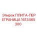 1613465300 ПЛИТА-ПЕРЕГРАНИЦА Epiroc