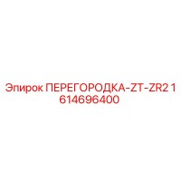 1614696400 ПЕРЕГОРОДКА-ZT-ZR2 Epiroc