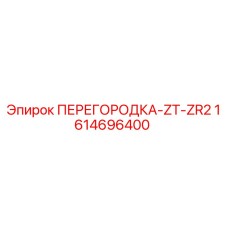 1614696400 ПЕРЕГОРОДКА-ZT-ZR2 Epiroc