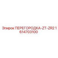 1614703100 ПЕРЕГОРОДКА-ZT-ZR2 Epiroc
