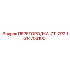 1614703100 ПЕРЕГОРОДКА-ZT-ZR2 Epiroc