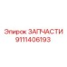 Набор запасных частей артикул 9111406193 для перфораторов Epiroc