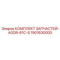 1901630000 КОМПЛЕКТ ЗАПЧАСТЕЙ-AGDR-81C-S Epiroc