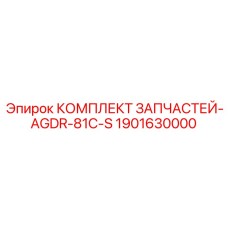 1901630000 КОМПЛЕКТ ЗАПЧАСТЕЙ-AGDR-81C-S Epiroc