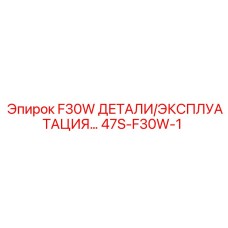 47S-F30W-1 F30W ДЕТАЛИ/ЭКСПЛУАТАЦИЯ Epiroc