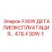 47S-F30W-1 F30W ДЕТАЛИ/ЭКСПЛУАТАЦИЯ Epiroc