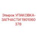 1901060378 УПАКОВКА-ЗАПЧАСТИ Epiroc
