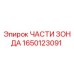 Изображение запасных частей зонда для буровых установок Epiroc, артикул 1650123091
