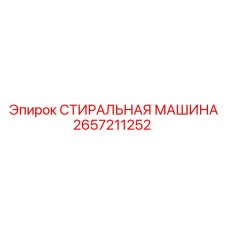 Машина для очистки деталей 2657211252 от Epiroc
