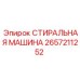 Машина для очистки деталей 2657211252 от Epiroc