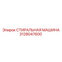 3128047600 СТИРАЛЬНАЯ МАШИНА Epiroc
