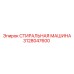 3128047600 СТИРАЛЬНАЯ МАШИНА Epiroc