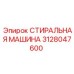 3128047600 СТИРАЛЬНАЯ МАШИНА Epiroc