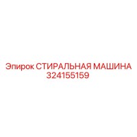 324155159 СТИРАЛЬНАЯ МАШИНА Epiroc