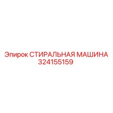 324155159 СТИРАЛЬНАЯ МАШИНА Epiroc