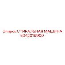 5042019900 СТИРАЛЬНАЯ МАШИНА Epiroc