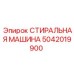 5042019900 СТИРАЛЬНАЯ МАШИНА Epiroc