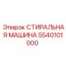 Стиральная машина 5540101000 Epiroc для очистки деталей горного оборудования