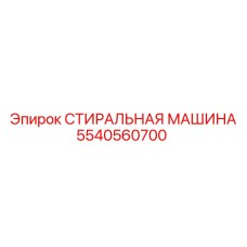 5540560700 СТИРАЛЬНАЯ МАШИНА Epiroc