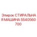 Стиральная машина для деталей Epiroc артикул 5540560700