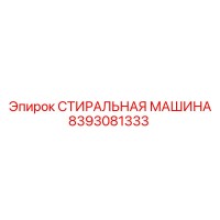 8393081333 СТИРАЛЬНАЯ МАШИНА Epiroc