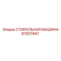 87001947 СТИРАЛЬНАЯ МАШИНА Эпирок