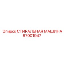 87001947 СТИРАЛЬНАЯ МАШИНА Эпирок