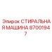 Оборудование для очистки деталей Эпирок 87001947