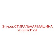 2658321129 СТИРАЛЬНАЯ МАШИНА Epiroc