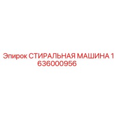 Промышленная стиральная машина Epiroc артикул 1636000956