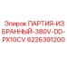 6226391200 ПАРТИЯ-ИЗБРАННЫЙ-380V-DD-PX10CV Epiroc